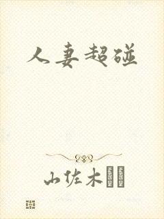 人妻超碰