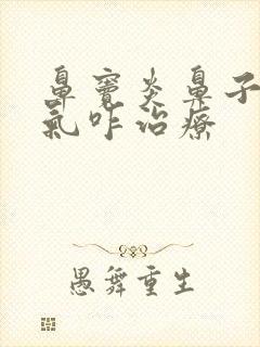 鼻窦炎鼻子不通气咋治疗