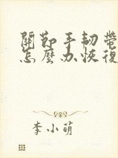 关节手韧带拉伤怎么办恢复快