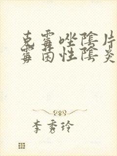 克霉唑阴片治疗霉菌性阴炎怎么用