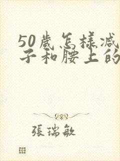 50岁怎样减肚子和腰上的赘肉