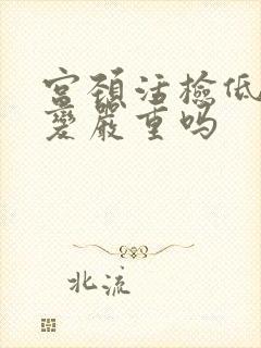 宫颈活检低度病变严重吗