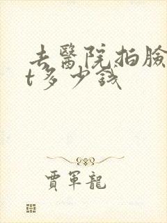 去医院拍脸部ct多少钱