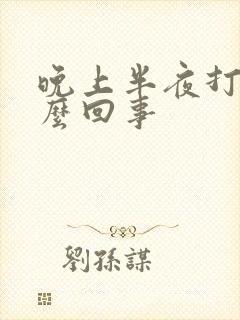 晚上半夜打嗝怎么回事