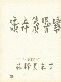 晚上失眠睡不着吃什么有帮助