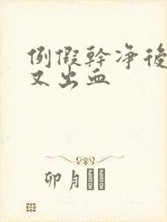 例假干净后一周又出血