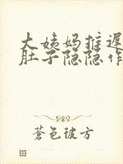大姨妈推迟两周肚子隐隐作痛