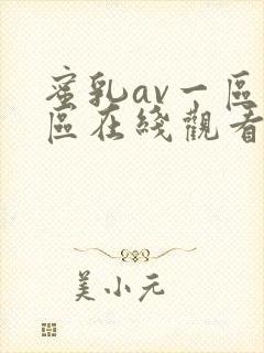 蜜乳av一区二区在线观看