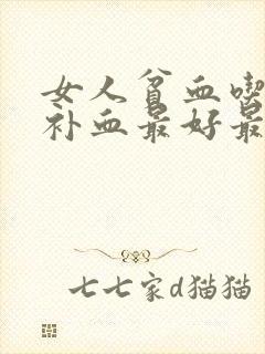 女人贫血吃什么补血最好最快