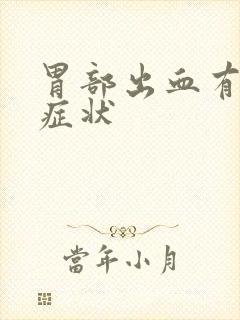 胃部出血有什么症状