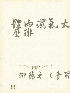 体内湿气太重怎么排封面
