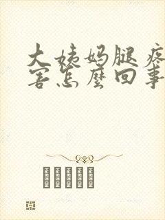大姨妈腿疼的厉害怎么回事封面