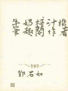 牛奶榨汁机po笔趣阁作者炖一碗汤苏清
