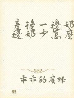 产后一边奶多一边奶少怎么办
