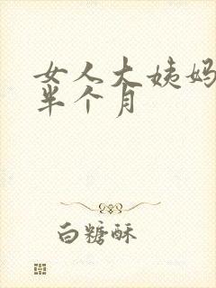 女人大姨妈推迟半个月
