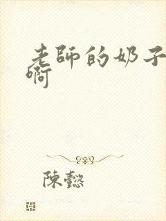 老师的奶子好大啊