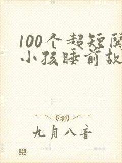 100个超短哄小孩睡前故事