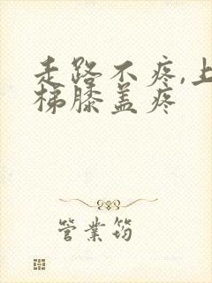 走路不疼,上楼梯膝盖疼