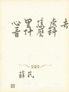 心里焦虑去医院看什么科