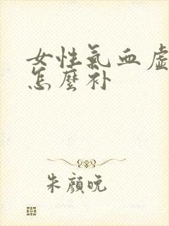 女性气血虚应该怎么补