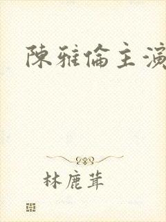 陈雅伦主演危情