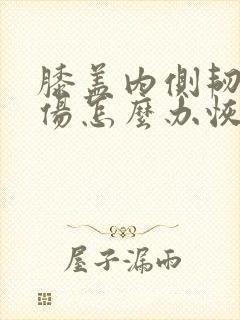 膝盖内侧韧带拉伤怎么办恢复快速