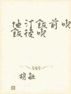 他汀饭前吃还是饭后吃