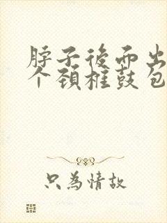 脖子后面出了一个颈椎鼓包