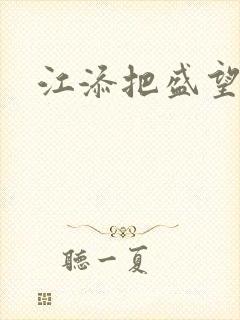 江添把盛望顶哭