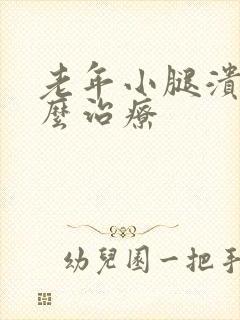 老年小腿溃烂怎么治疗
