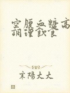 空腹血糖高怎样调理饮食封面