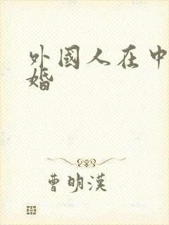 外国人在中国结婚