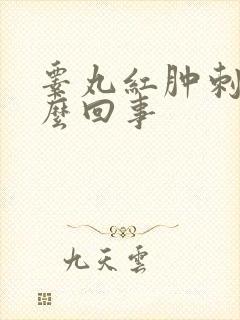 睾丸红肿刺痛怎么回事
