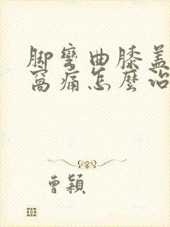 脚弯曲膝盖后面窝痛怎么治