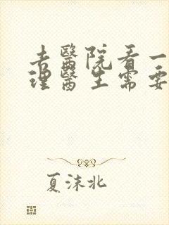 去医院看一次心理医生需要多少钱