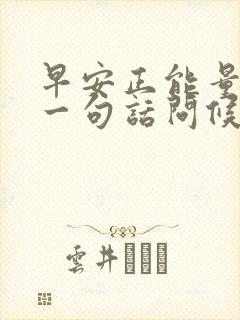 早安正能量简单一句话问候语