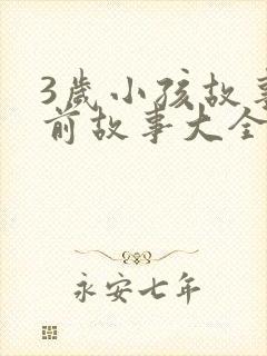 3岁小孩故事睡前故事大全