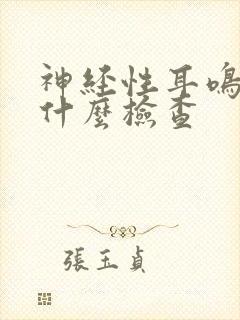 神经性耳鸣需要什么检查