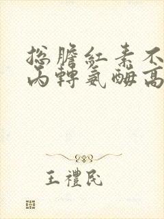 总胆红素不高谷丙转氨酶高