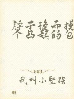 脖子后面摸着有个凸起的包封面