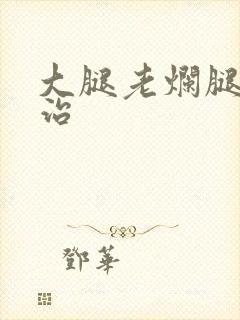 大腿老烂腿怎么治