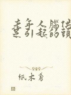 老年人脑供血不足引起的头晕怎么办