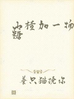 山楂加一物降血糖
