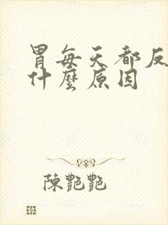 胃每天都反酸是什么原因