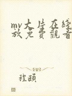 mv大片在线播放免费观看封面