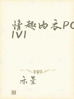 情趣内衣POH1V1封面