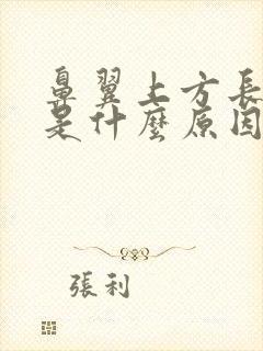 鼻翼上方长痘痘是什么原因封面