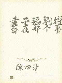 黄子韬刘耀文综艺在哪个台播出过