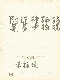 附近律师的电话是多少号码
