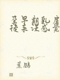 孕早期乳房胀痛后来没感觉了正常吗